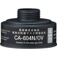 【重松製作所 シゲマツ】シゲマツ CA-604N/OV 防毒マスク 直結式有機ガス用吸収缶