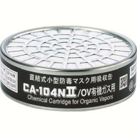 【重松製作所 シゲマツ】シゲマツ CA-104N2/OV 防毒マスク吸収缶有機ガス用