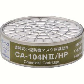 【重松製作所 シゲマツ】シゲマツ CA-104N2/HP 直結式小型吸収缶 リン化水素用