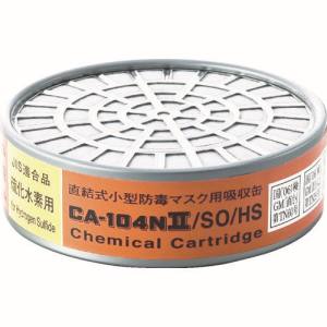 <br>シゲマツ CA-104N2 SO HS 防毒マスク吸収缶亜硫酸ガス 硫化水素用