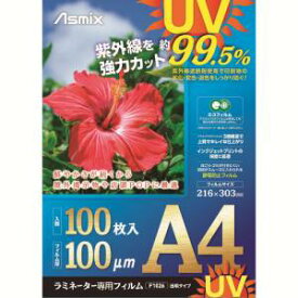 【アスカ】アスカ F4003 ラミネートフィルム UVカット A4 100枚 100ミクロン