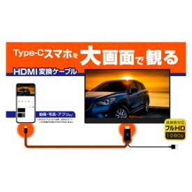 【カシムラ kashimura】カシムラ HDMI 変換ケーブル Type-C専用