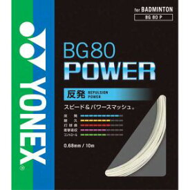 【ヨネックス YONEX】ヨネックス BG80 パワー 0.68mm ホワイト BG80P 011 YONEX