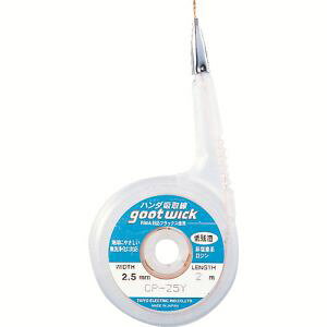 【太洋電機 グット goot】グット CP-25Y はんだ吸取線 ステンレス口金付 幅2.5mm goot 太洋電機