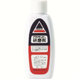 【アクリサンデー】アクリサンデー 131056 研磨剤