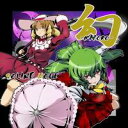 【SOUND HOLIC】幻 -MABORO- ランキングお取り寄せ