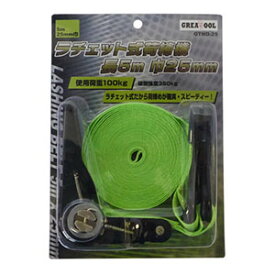 【アークランドサカモト】アークランド GTND-25 ラチェット式ベルト荷締機 25mm×5m GREATTOOL