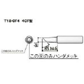 【白光 HAKKO】白光 T18-CF4 4C型 T18シリーズ交換こて先 HAKKO