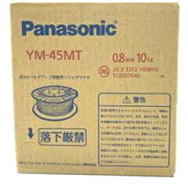 送料無料！！【パナソニック Panasonic】パナソニック YM-45MT 溶接ワイヤー 0.8mm 10kg Panasonic【smtb-u】