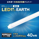 【エコデバイス】エコデバイス EDLTL40LED-28N 40形LED直管 昼光色 アース