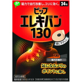 【ピップ】ピップエレキバン 130 24粒入