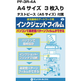 【サンハヤト Sunhayato】サンハヤト PF-3R-A4 インクジェットフィルム A4×3枚入り Sunhayato