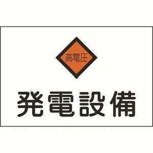 【日本緑十字社】緑十字 60007 消防 電気関係標識 発電設備 高電圧 225×300mm エンビ