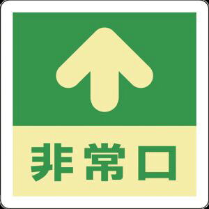 【日本緑十字社】緑十字 69001 蓄光式避難誘導ステッカー標識 ↑非常口 蓄光A 300×300mm エンビ 床用