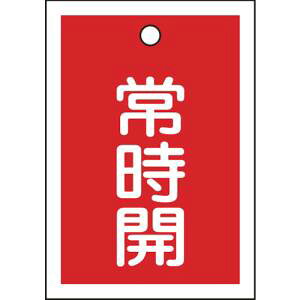 【日本緑十字社】緑十字 155031 バルブ開閉札 常時開 赤 特15-18A 55×40mm 両面表示 10枚組 PET