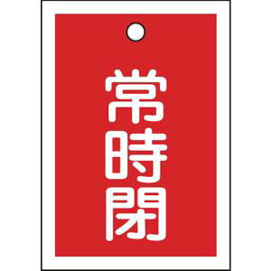 【日本緑十字社】緑十字 155041 バルブ開閉札 常時閉 赤 特15-19A 55×40mm 両面表示 10枚組 PET