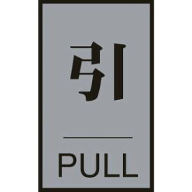 【日本緑十字社】日本緑十字社 206032 ドアプレート 引 PULL ドア-64 2 60×40mm アクリル+アルミ