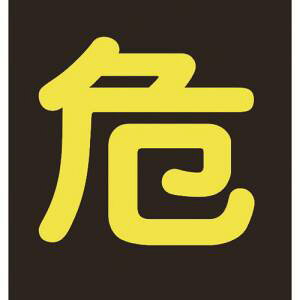 【日本緑十字社】緑十字 44004 高圧ガス関係ステッカー標識 危 反射文字 400×400mm 車両用