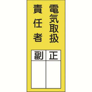 【日本緑十字社】緑十字 47073 責任者氏名ステッカー標識 貼73 電気取扱責任者 正副 200×80mm 10枚組
