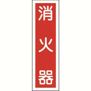 【日本緑十字社】緑十字 47100 ステッカー標識 消火器 縦 貼100 360×90mm 10枚組 ユポ