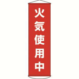 【日本緑十字社】日本緑十字社 124045 垂れ幕 懸垂幕 火気使用中 1500×450mm ナイロンターポリン