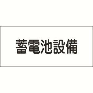 【日本緑十字社】緑十字 61240 消防 電気関係標識 蓄電池設備 150×300mm エンビ