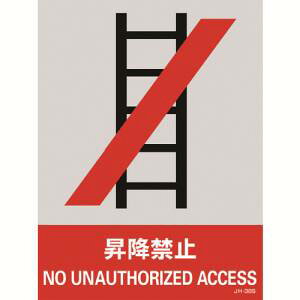 �y���{�Ώ\���Ёz�Ώ\�� 29138 �X�e�b�J�[�W�� ���~�֎~ JH-38S 160×120mm 5���g PET