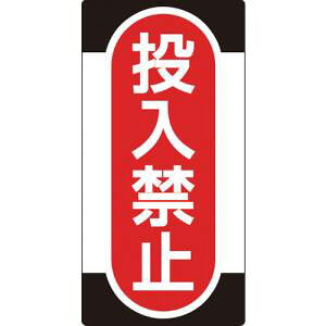 �y���{�Ώ\���Ёz�Ώ\�� 91010 �C�� �_���W�� �m���}�O�^�C�v �����֎~ NMG-10 155×75mm