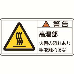 【日本緑十字社】緑十字 201101 PL警告ステッカー 警告 高温部火傷の恐れ PL-101 大 50×100mm 10枚組