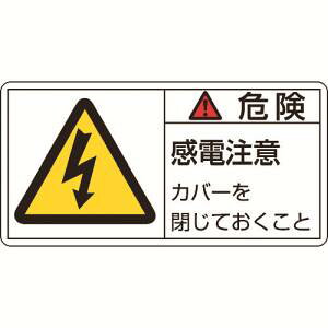 【日本緑十字社】緑十字 201107 PL警告ステッカー 危険 感電注意カバーを PL-107 大 50×100mm 10枚組