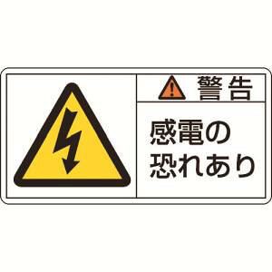 【日本緑十字社】緑十字 201109 PL警告ステッカー 警告 感電の恐れあり PL-109 大 50×100mm 10枚組