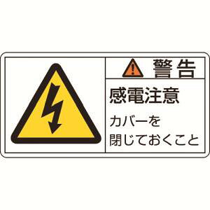【日本緑十字社】緑十字 201111 PL警告ステッカー 警告 感電注意カバーを PL-111 大 50×100mm 10枚組