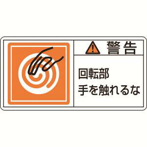 【日本緑十字社】緑十字 201115 PL警告ステッカー 警告 回転部手を触れるな PL-115 大 50×100mm 10枚組