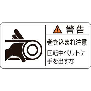 【日本緑十字社】緑十字 201130 PL警告ステッカー 警告 巻き込まれ注意 ベルト PL-130 大 50×100 10枚組