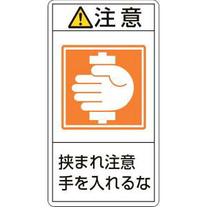 【日本緑十字社】緑十字 201238 PL警告ステッカー 注意 挟まれ注意手を入れるな PL-238 大 100×55mm 10枚組