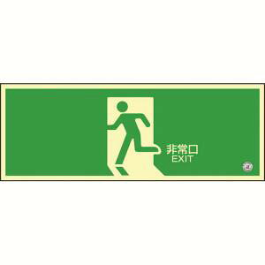 【日本緑十字社】緑十字 360804 高輝度蓄光避難誘導ステッカー標識 非常口 蓄光SN-2804 120×360mm 消防認定品