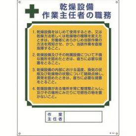 【日本緑十字社】日本緑十字社 49504 作業主任者職務標識 乾燥設備作業主任者 職-504 600×450mm エンビ