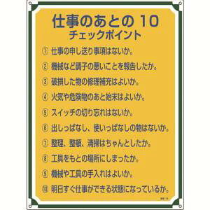 【日本緑十字社】緑十字 50118 安全 心得標識 仕事のあとの10チェックポイント 管理118 600×450 エンビ