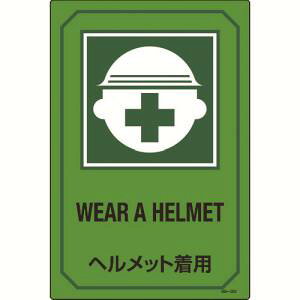 【日本緑十字社】緑十字 95202 イラスト標識 ヘルメット着用 GB-202 450×300mm エンビ