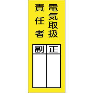【日本緑十字社】緑十字 47973 責任者氏名マグネット標識 貼73M 電気取扱責任者 正副 200×80mm