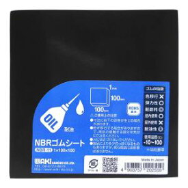 【和気産業 WAKI】和気産業 NBR-11 NBRゴムシート