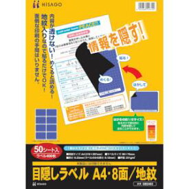 【ヒサゴ HISAGO】ヒサゴ GB2403 目隠しラベルはがき用A4 8面