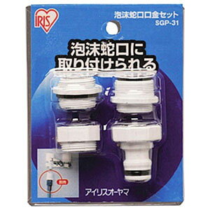 【アイリスオーヤマ IRIS】アイリスオーヤマ 泡沫蛇口口金セット SGP-31
