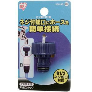 【アイリスオーヤマ】ネジ蛇口口金 台紙 SGP-8D