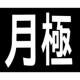 【新富士バーナー Shinfuji】新富士バーナー RM-200 ロードマーキングシリーズ サイン 月極