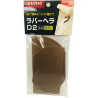 【井上工具 INOUE】井上工具 12323 ラバーヘラ 2枚組 D2