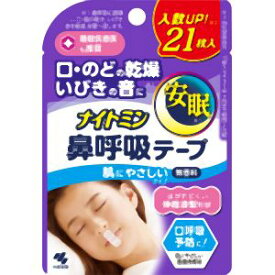【小林製薬】小林製薬 ナイトミン 鼻呼吸テープ 21枚