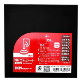 【和気産業】和気産業 ゴムシート 黒 100mm×100mm×3mm GS-09