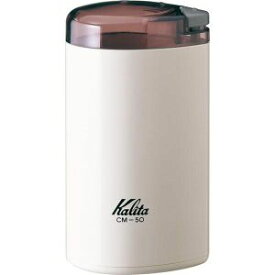 【カリタ Kalita】カリタ CM-50 電動コーヒーミル ホワイト