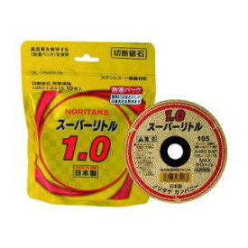 【ノリタケカンパニーリミテド Noritake】ノリタケ 1000C2611B 切断砥石スーパーリトル1.0防湿パック A46S 105X1.0X15 10枚 メーカー直送 代引不可 北海道沖縄離島不可